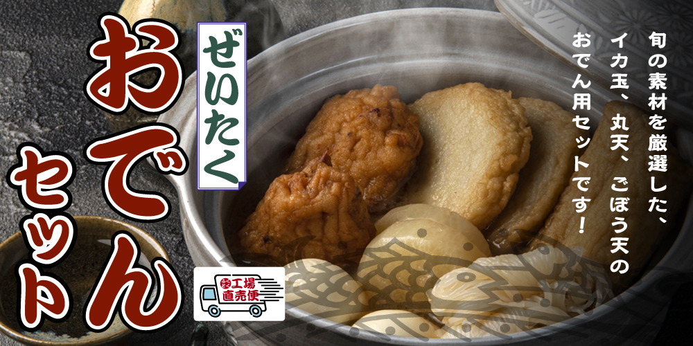 おでんセット